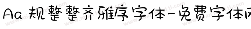 Aa 规整整齐雅序字体字体转换